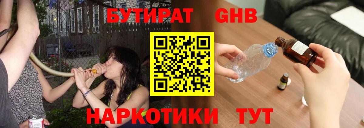 Минусинск  Бутират GHB  Вход с VPN 
