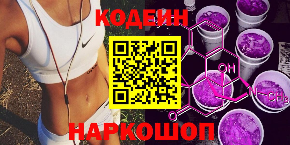 Кодеин Purple Drank Минусинск