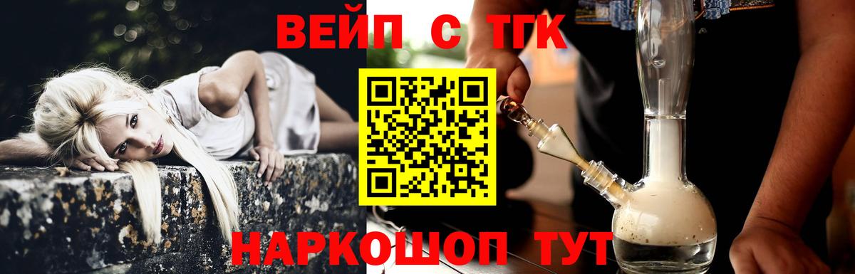 ТГК вейп с тгк Минусинск